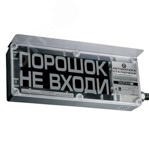 Оповещатель взрывозащищенный ЭКРАН-С-К1-24VDC,    ПЕНА УХОДИ (К/Ч), КЦ (ЭКРАН-С-К1-24VDC ПЕНА УХ) - фото 4