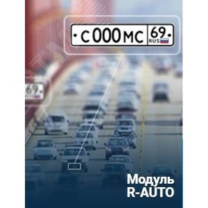 ПО Rubezh Video Operator Распознавание номеров    транспортных средств R-Auto.  Модуль Интелливижн (ПО Rubezh Video Operator) - RVi