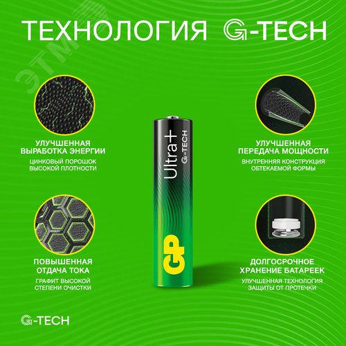 Батарейка алкалиновая c технологией G-tech GP Ultra Plus Alkaline 24А AАA - 8 шт. на блистере - фото 5