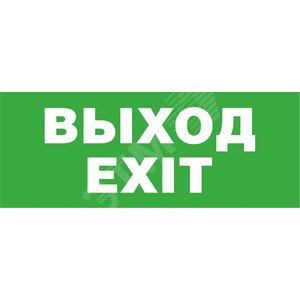 Светильник аварийный светодиодный 3Вт EHP3-02-16  EXIT Выход (EHP3-02-16) - Новый свет