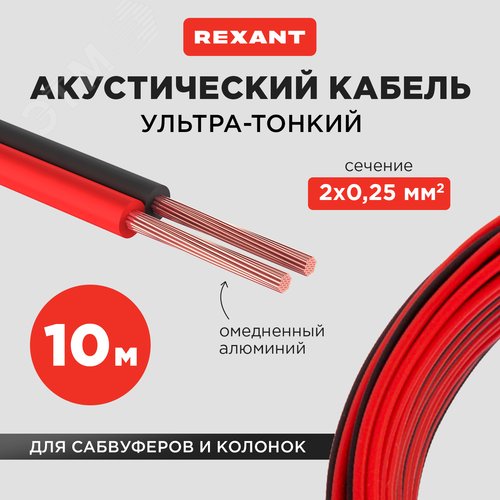 Кабель акустический 2х0.25 мм красно-черный. мини-бухта 5 м, - фото 3