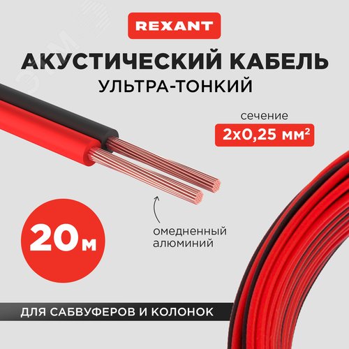 Кабель акустический 2х0.25 кв.мм красно-черный,20 м, REXANT - фото 2