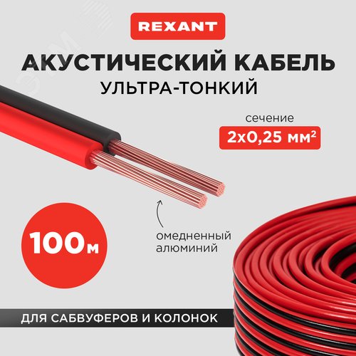 Кабель акустический ШВПМ 2х0.25 кв.мм, красно-черный, 100 м, REXANT - фото 2