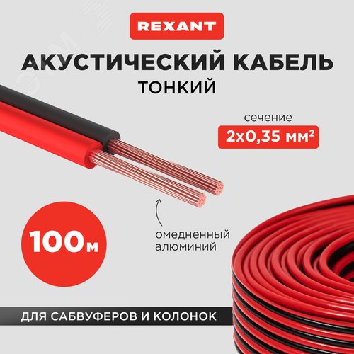 Кабель акустический 2х0,35 мм2, красно-черный, 100 м - фото 3