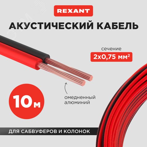 Кабель акустический 2х0.75 мм. красно-черный. мин и-бухта 10 м, REXANT - фото 2
