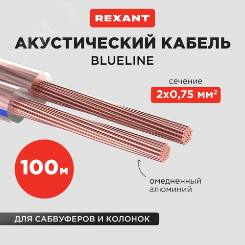 Кабель акустический 2х0.75 кв.мм, прозрачный BLUELINE, 100 м, REXANT - фото 2