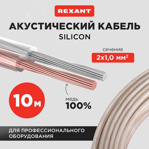 Кабель акустический 2х1.00 мм прозрачный SILICON. мини-бухта 10 м, - фото 2