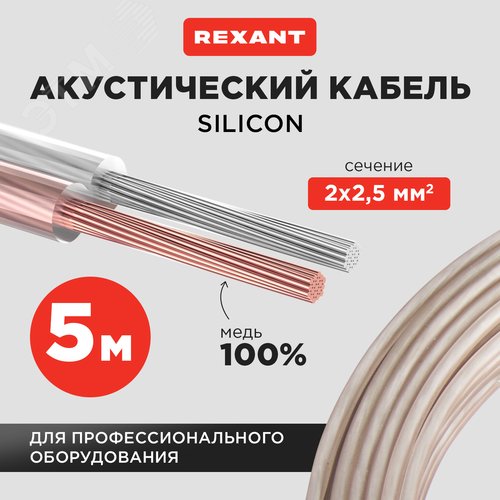 Кабель акустический 2х2.50 мм прозрачный SILICON. мини-бухта 5 м, 2