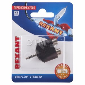 Переходник аудио, штекер 3,5мм. стерео - 2 гнезда RCA (etm06-0161-A) - REXANT