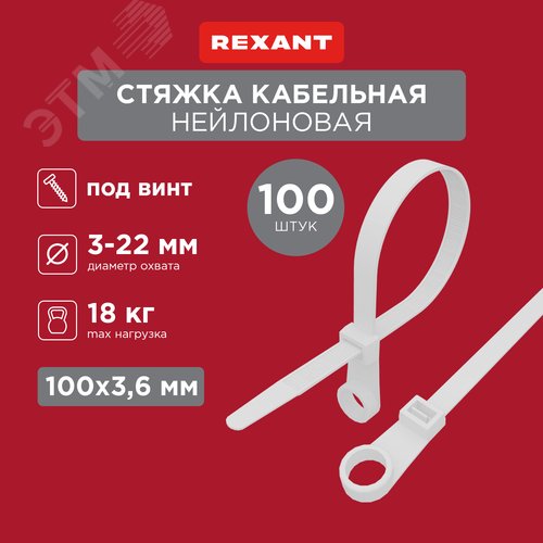 Хомут-стяжкa нейлоновая под винт 100x3,6 мм, белая, 100 шт - фото 5