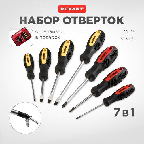 Набор отверток 7 предметов (крестовые и шлицевые) | 12-4703 | REXANT - фото 2