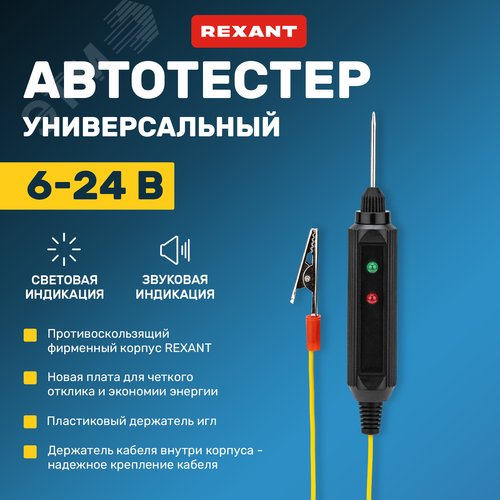 Автотестер универсальный черный | 16-0102 | REXANT - фото 2