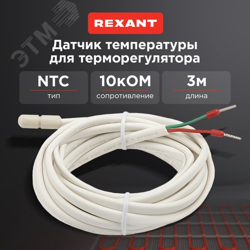 Датчик температуры для терморегулятора (NTC 10 кОм) 3 м | 51-1000 | Rexant - фото 2