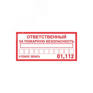 Наклейка информационный знак Ответственный за пожарную безопасность 100х200 мм, - REXANT