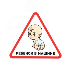 Наклейка автомобильная треугольная Ребенок в машине 150х150х150 мм, - REXANT