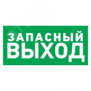 Табличка эвакуационный знак Указатель запасного выхода 100х300 мм, - REXANT