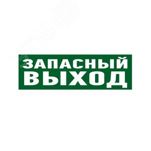 Наклейка эвакуационный знак Указатель запасного выхода100х300 мм, - REXANT