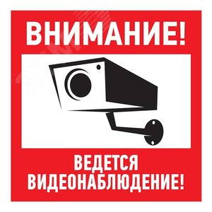 Наклейка информационный знак Внимание, ведётся видеонаблюдение 200х200 мм, - REXANT