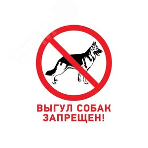Табличка запрещающий знак Выгул собак запрещен 200х200 мм, - REXANT