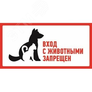 Наклейка запрещающий знак С животными вход запрещен 300х150 мм, - REXANT