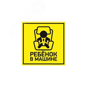 Наклейка автомобильная Ребенок в машине 150х150 мм, - REXANT