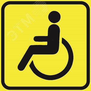 Наклейка авто Инвалид 150х150 мм,