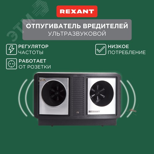 Отпугиватель вредителей с изменяемой частотой излучения, ПРОФИ, R-90 м, 220В - фото 6