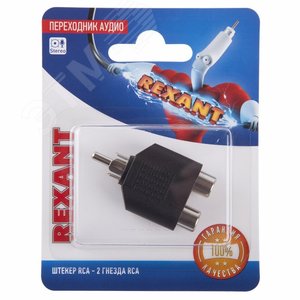 Переходник аудио, штекер RCA - 2 гнезда RCA (etm06-0162-A) - REXANT