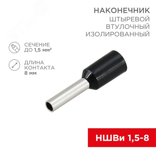 Наконечник штыревой втулочный изолир F-8 мм 1.5 кв мм, черный,  10 шт, REXANT - фото 2
