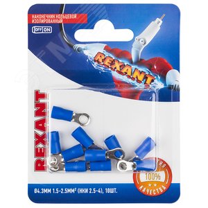Наконечник кольцевой изолир  4.3 мм 1.5-2.5кв мм, синий, 10 шт, REXANT - REXANT