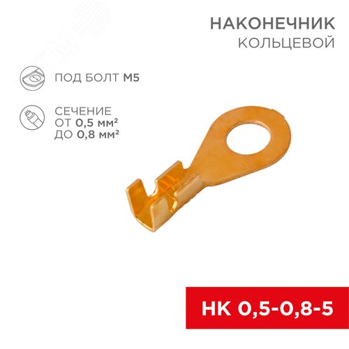 Наконечник кольцевой  5.2 мм, 0.5-0.8кв мм, НК 5-0,5-0,8, в упаковке 10 шт., REXANT 2