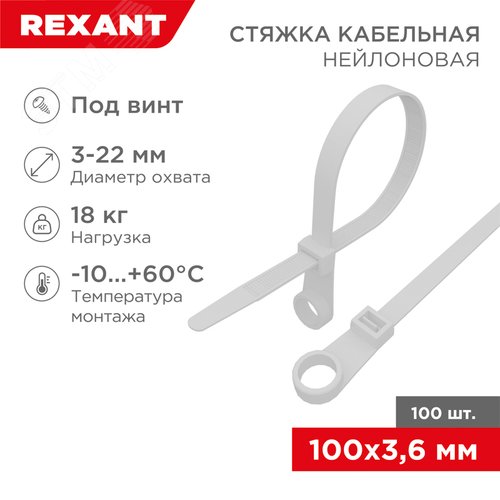 Хомут-стяжкa нейлоновая под винт 100x3,6 мм, белая, 100 шт - фото 2
