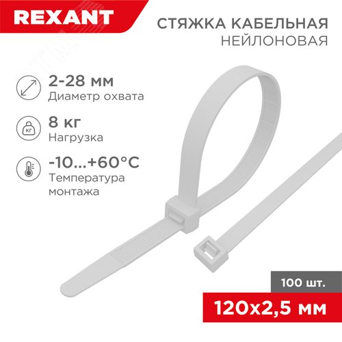 Хомут-стяжка кабельная нейлоновая 120x2,5 мм, белая, упаковка 100 шт, REXANT - фото 2