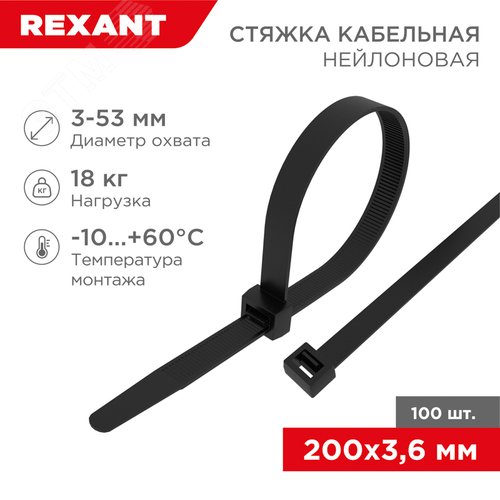 Хомут-стяжка кабельная нейлоновая 200x3,6 мм, черная, упаковка 100 шт, REXANT - фото 2
