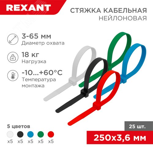 Хомут-стяжкa нeйлонoвая 250x3,6 мм, цветная, упаковка 25 шт, REXANT - фото 2