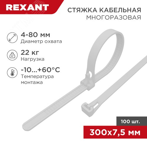 Хомут-стяжка многоразовая нейлоновая 300x7,5 мм, белая, 100 шт - фото 2
