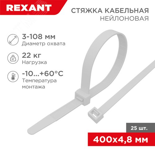 Хомут-стяжкa нeйлонoвая 400x4,8 мм, белая, упаковка 25 шт, REXANT 2