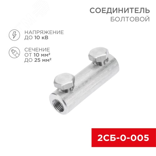 Соединитель болтовой 2СБ-0-005 (10-25) 20шт, REXANT - фото 2
