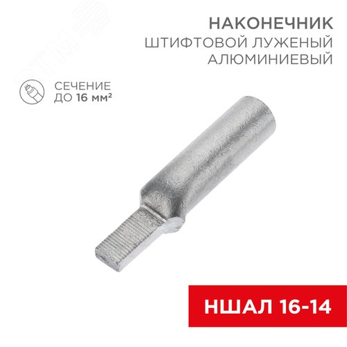 Наконечник алюминиевый луженый штифтовой НШАЛ 16-14 50шт, REXANT - REXANT