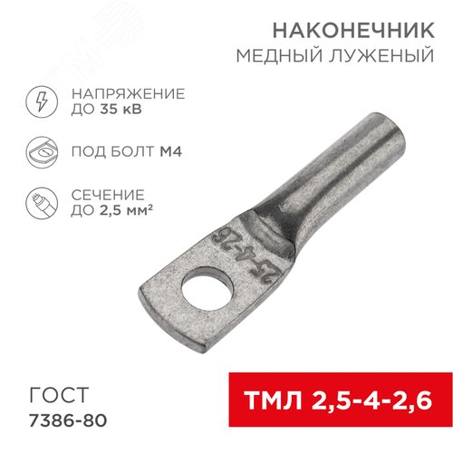 Наконечник медный луженый ТМЛ 2,5–4–2,6 (2,5кв мм - 5мм) ГОСТ 7386-80, 10шт, REXANT - фото 2