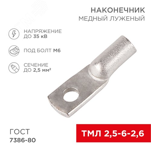 Наконечник медный луженый ТМЛ 2,5–6–2,6 (2,5кв мм - 6мм) ГОСТ 7386-80 , REXANT