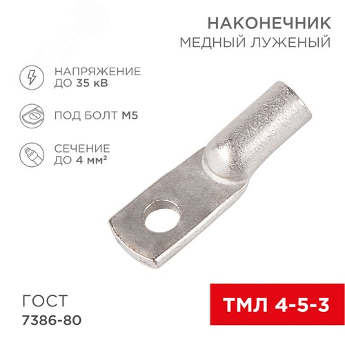 Наконечник ТМЛ 4-5-3 (4 кв мм -  5 мм) ГОСТ 7386-80, 10шт, REXANT 2