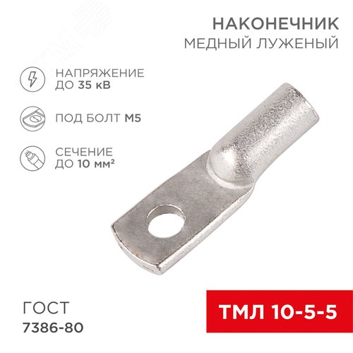 Наконечник ТМЛ 10-5-5 (10 кв мм -  5 мм) ГОСТ 7386-80 5шт, REXANT 2
