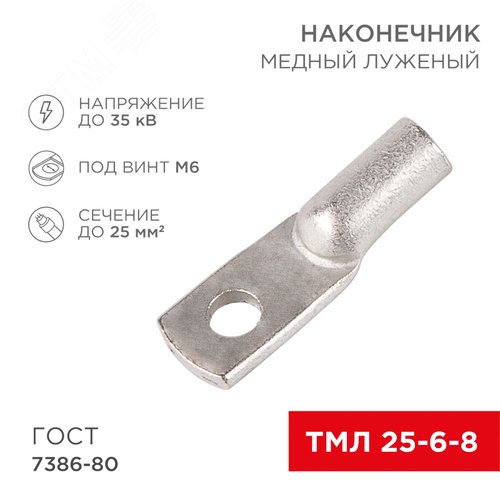 Наконечник медный луженый ТМЛ 25–6–8 (25кв мм - 6мм) ГОСТ 7386-80, REXANT - REXANT