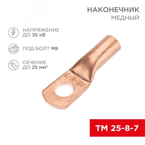 Наконечник медный ТМ 25-8-7 (25кв мм - 8мм) 100шт, REXANT - фото 2