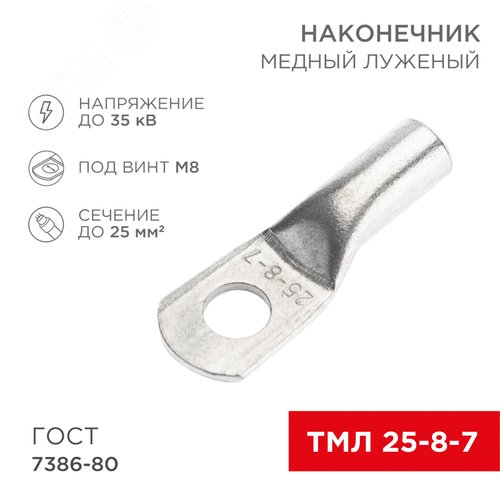 Наконечник медный луженый ТМЛ 25–8–7 (25кв мм - 8мм) ГОСТ 7386-80 100шт, REXANT - фото 2