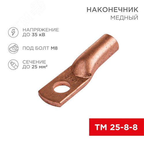 Наконечник ТМ 25-8-8 (16 кв мм -  8 мм) 5шт, REXANT - фото 2