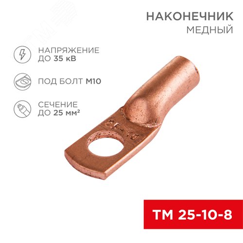 Наконечник ТМ 25-10-8 (25 кв мм -  10 мм) 5шт, REXANT 2