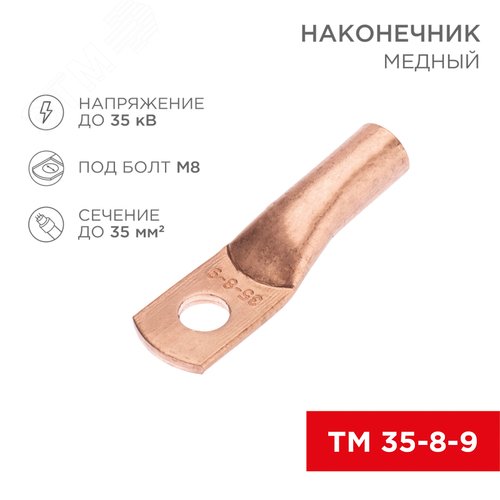 Наконечник медный ТМ 35-8-9 (35кв мм - 8мм) 5шт, REXANT - фото 2