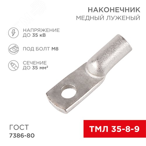 Наконечник ТМЛ 35-8-9 (35 кв мм -  8 мм) ГОСТ 7386-80 5шт, REXANT 2
